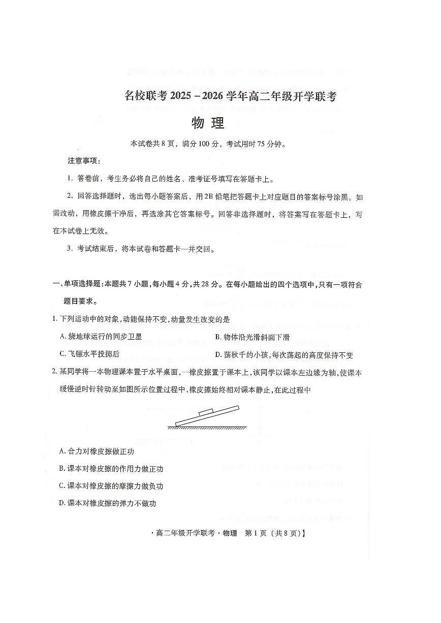 2026邢台名校高二上学期开学联考试题物理PDF版含解析第1页