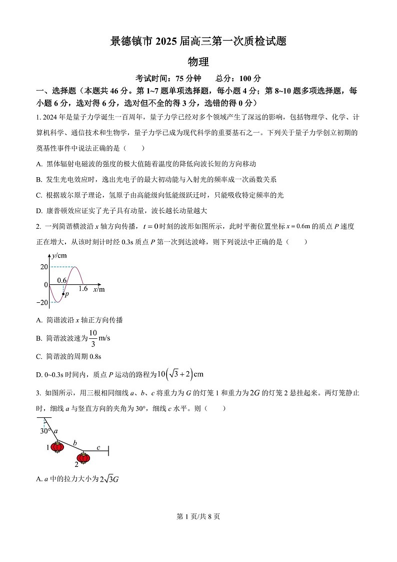 2025届江西省景德镇市高三下学期11月一模考-物理试题（含答案）第1页