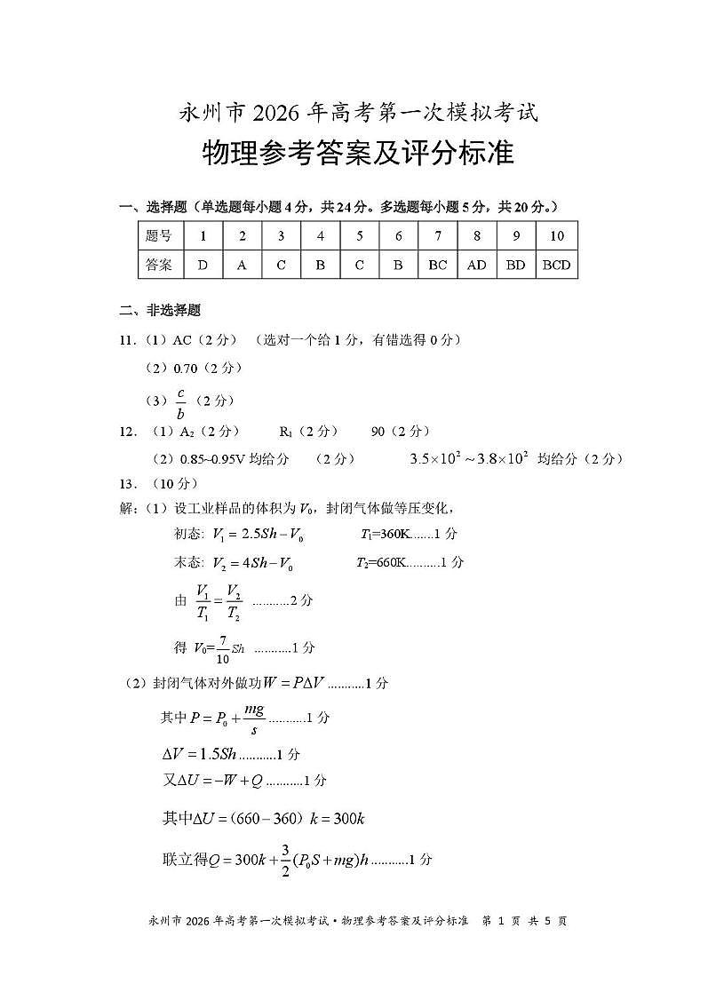 2026届湖南永州高三上学期一模物理答案第1页