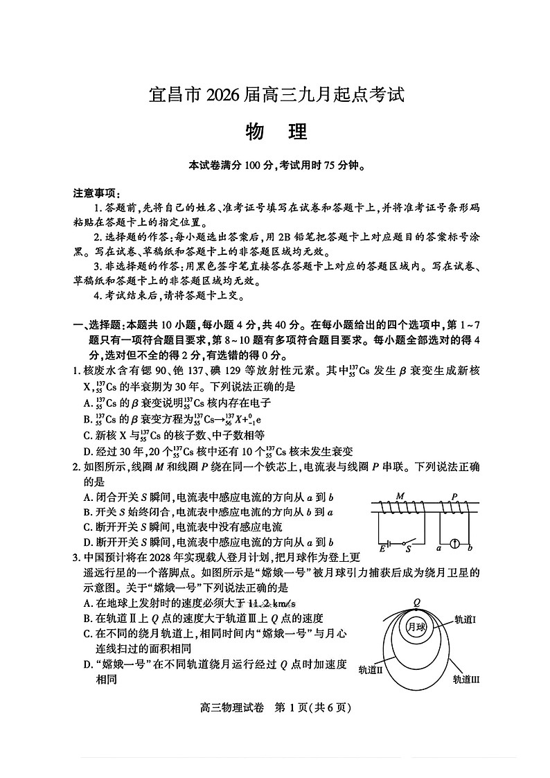 湖北省宜昌市2025-2026学年高三上学期9月月考考试物理试卷第1页