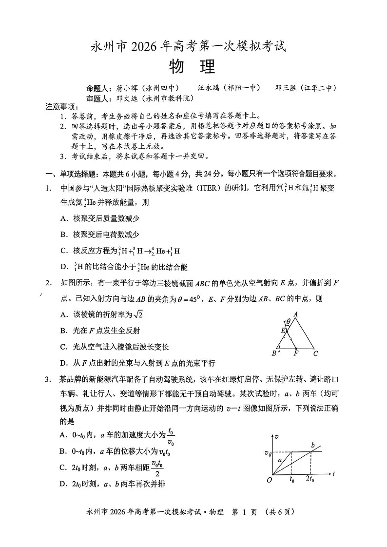 湖南省永州市2025-2026学年高三上学期高考第一次模拟考试物理试卷第1页