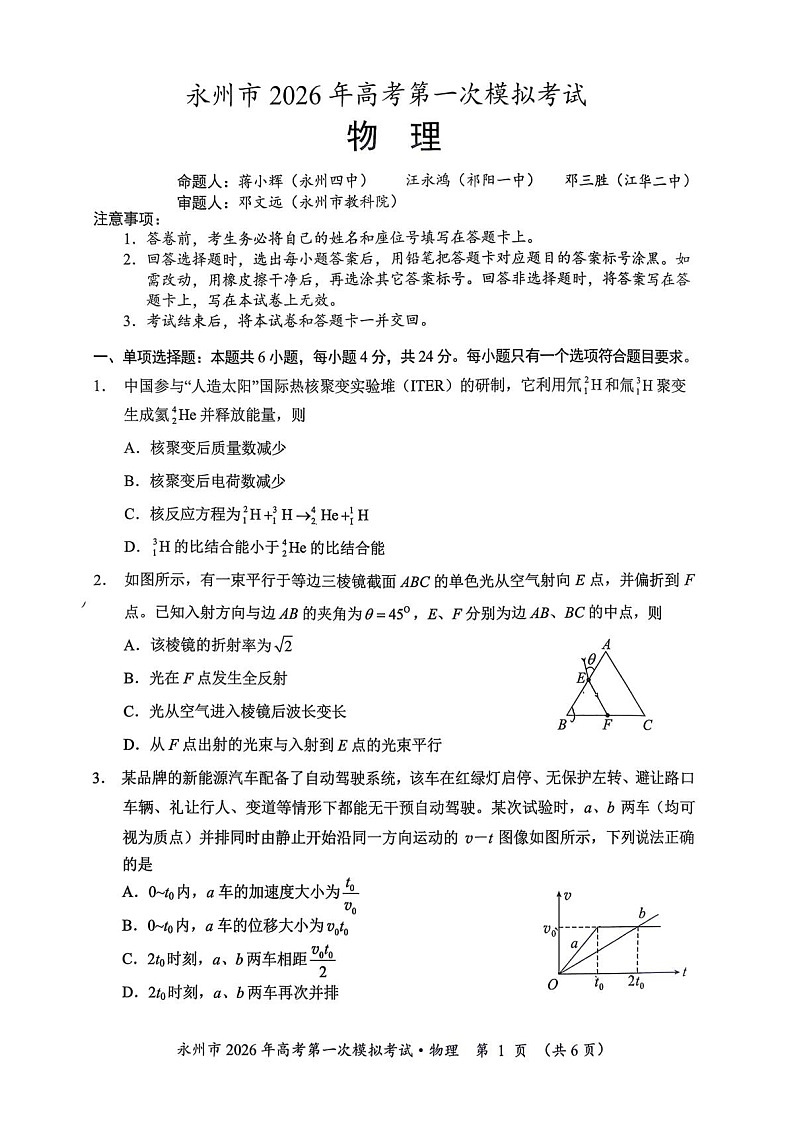湖南省永州市2025-2026学年高三上学期高考第一次模拟考试物理试卷第1页