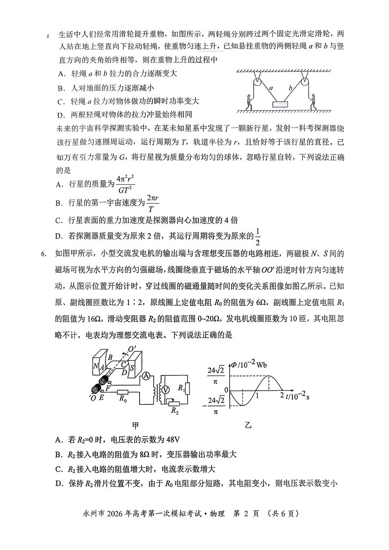湖南省永州市2025-2026学年高三上学期高考第一次模拟考试物理试卷第2页