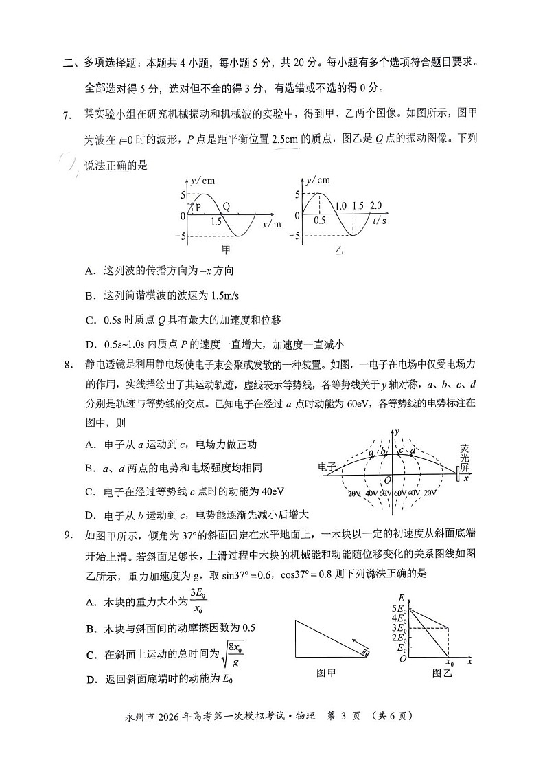 湖南省永州市2025-2026学年高三上学期高考第一次模拟考试物理试卷第3页