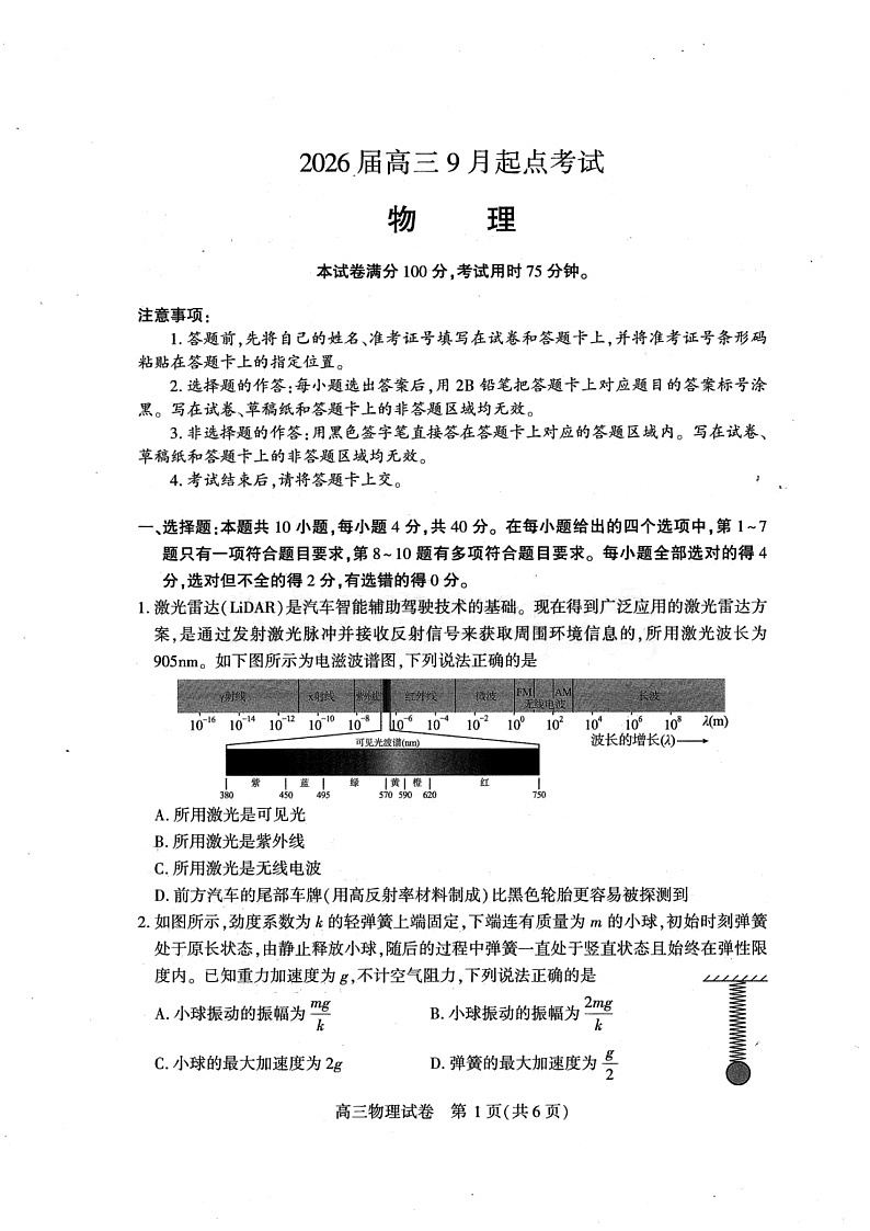 湖北省恩施州2026届高三上学期9月第一次月考考试 物理试卷第1页