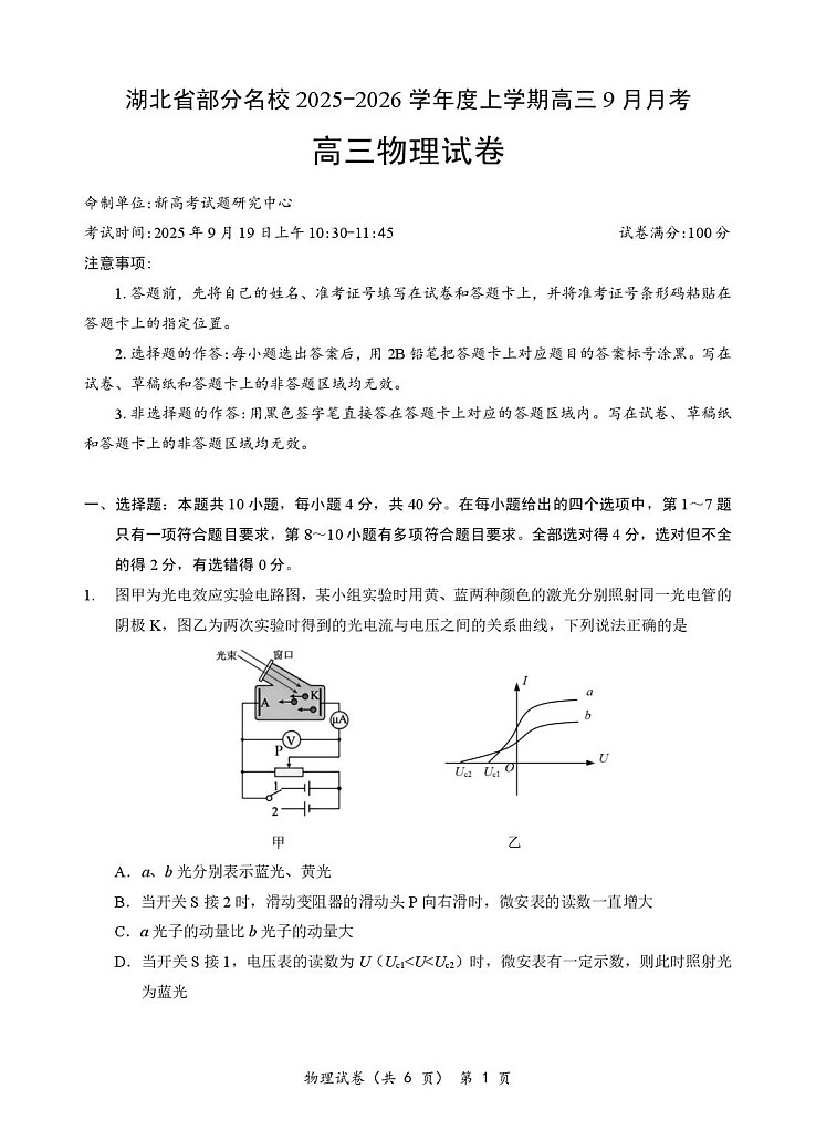 湖北省部分名校2025-2026学年高三上学期9月月考物理试卷第1页