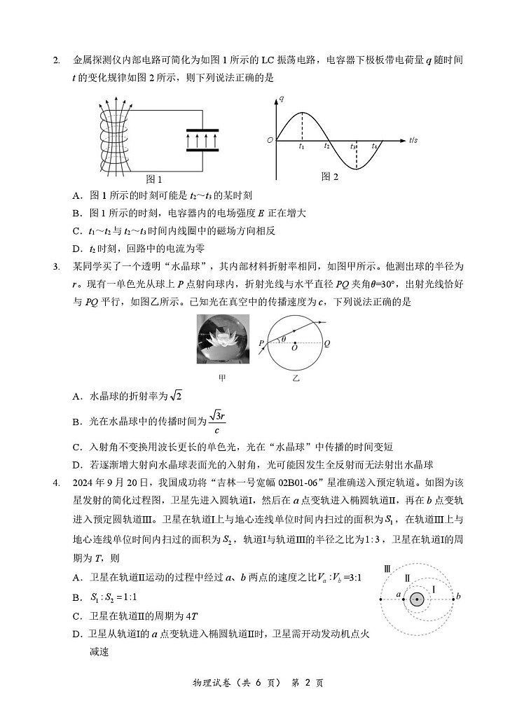 湖北省部分名校2025-2026学年高三上学期9月月考物理试卷第2页