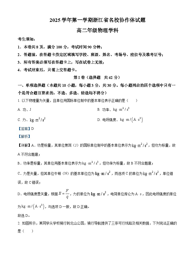 浙江省名校协作体2025-2026学年高二上学期9月开学考试物理试题  Word版含解析第1页