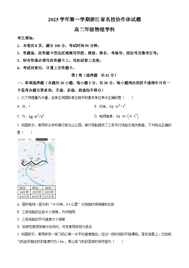 浙江省名校协作体2025-2026学年高二上学期9月开学考试物理试题  Word版无答案第1页