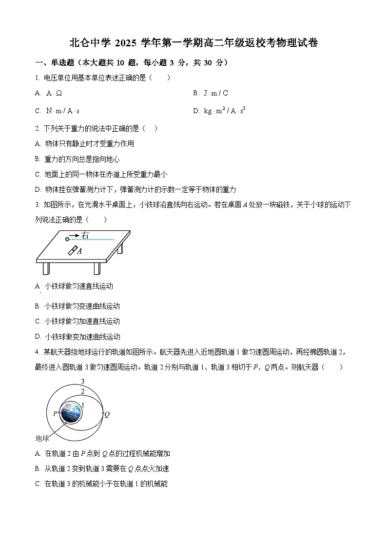 浙江省宁波市北仑中学2025-2026学年高二上学期返校考试物理试卷  Word版无答案第1页