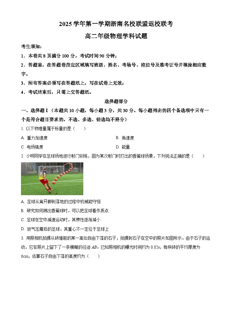浙江省浙南名校联盟2025-2026学年高二上学期开学联考物理试题  Word版无答案第1页