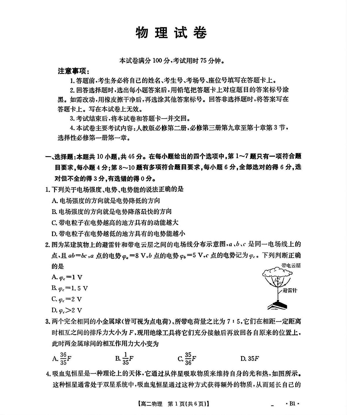 2026辽宁省部分学校高二上学期9月开学联考试题物理（B1）PDF版含解析第1页