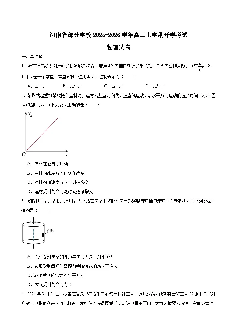 2026河南省部分学校高二上学期开学考试物理含答案第1页