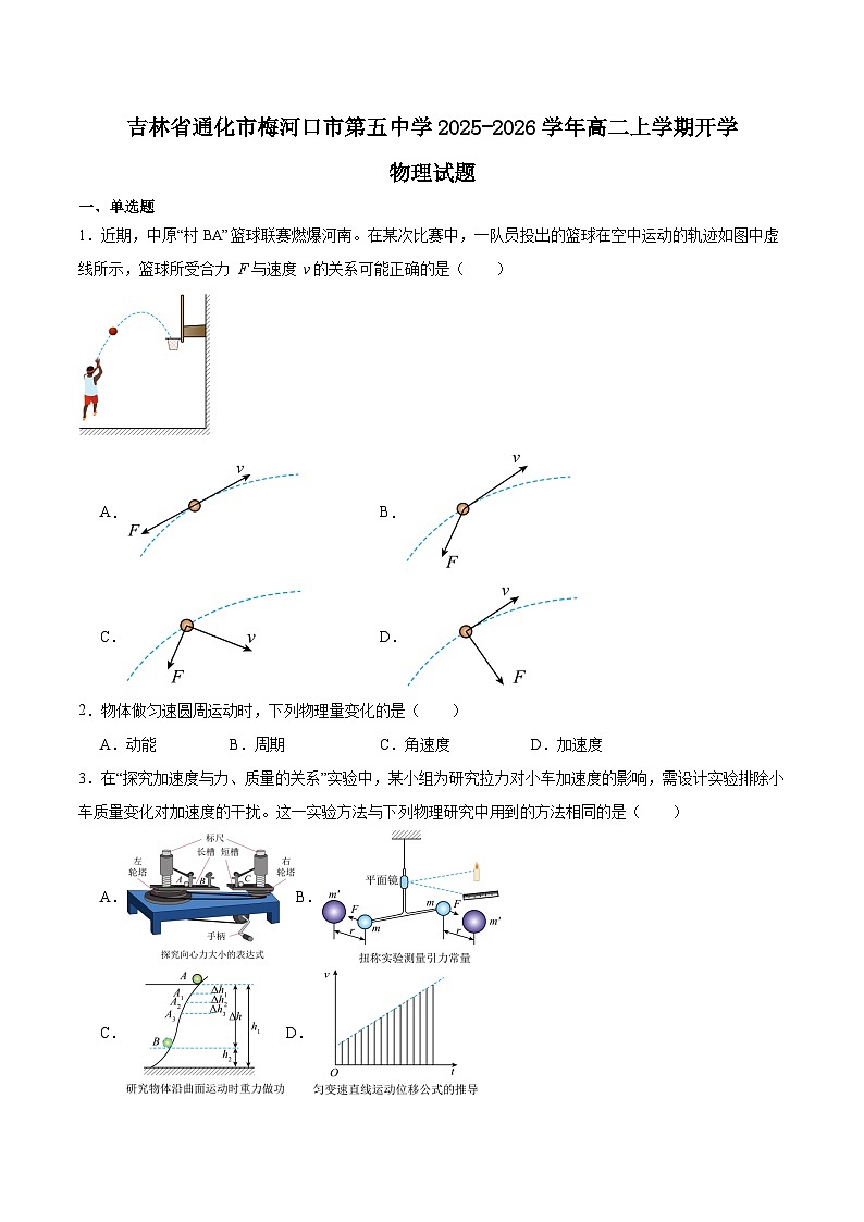 2026梅河口五中高二上学期开学考试物理含答案第1页