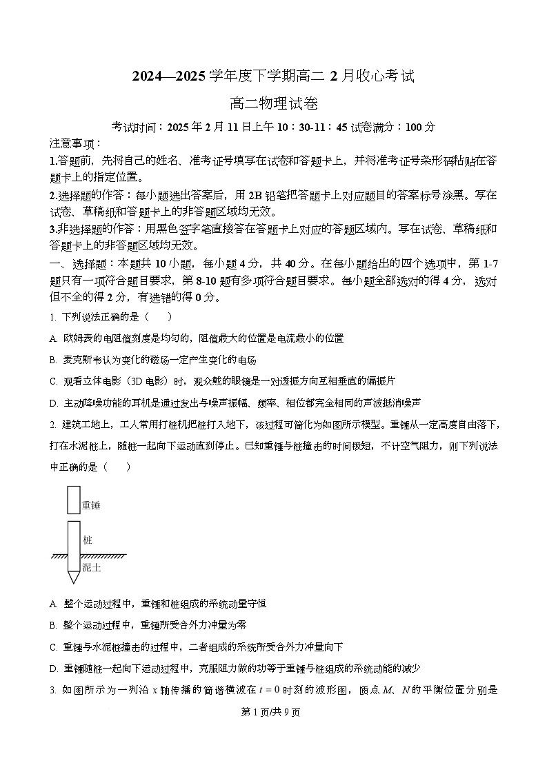 2025湖北省楚天协作体高二下学期2月收心考试物理试题含答案第1页