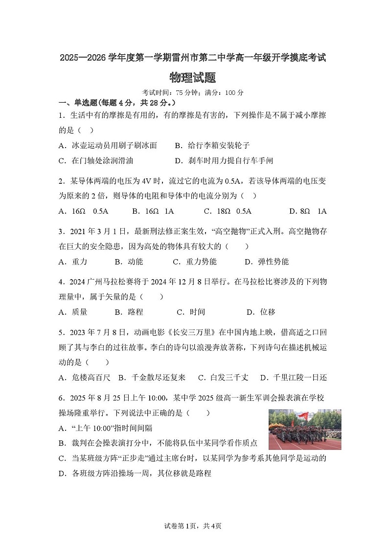 广东省湛江市雷州市第二中学2025-2026学年高一上学期开学考试物理试卷第1页