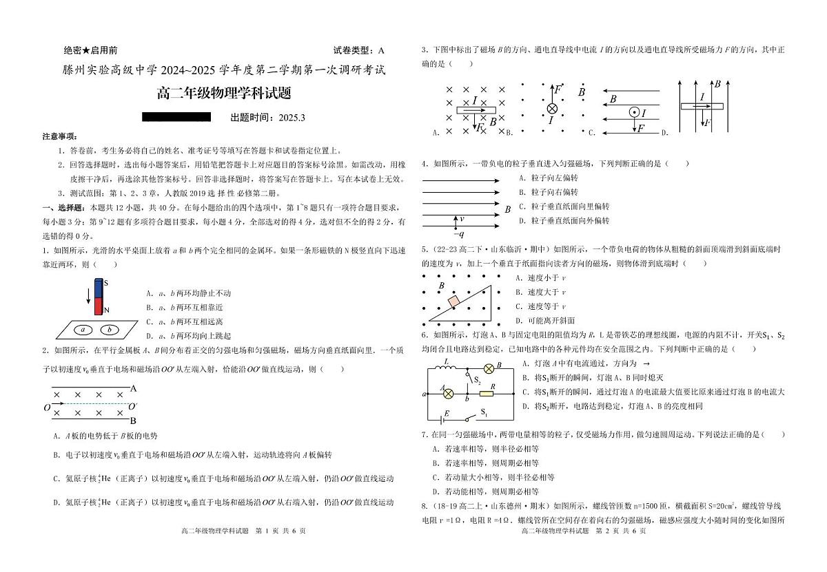 山东省枣庄市滕州实验高级中学2024-2025学年高二下学期第一次调研考试物理试卷+答案第1页