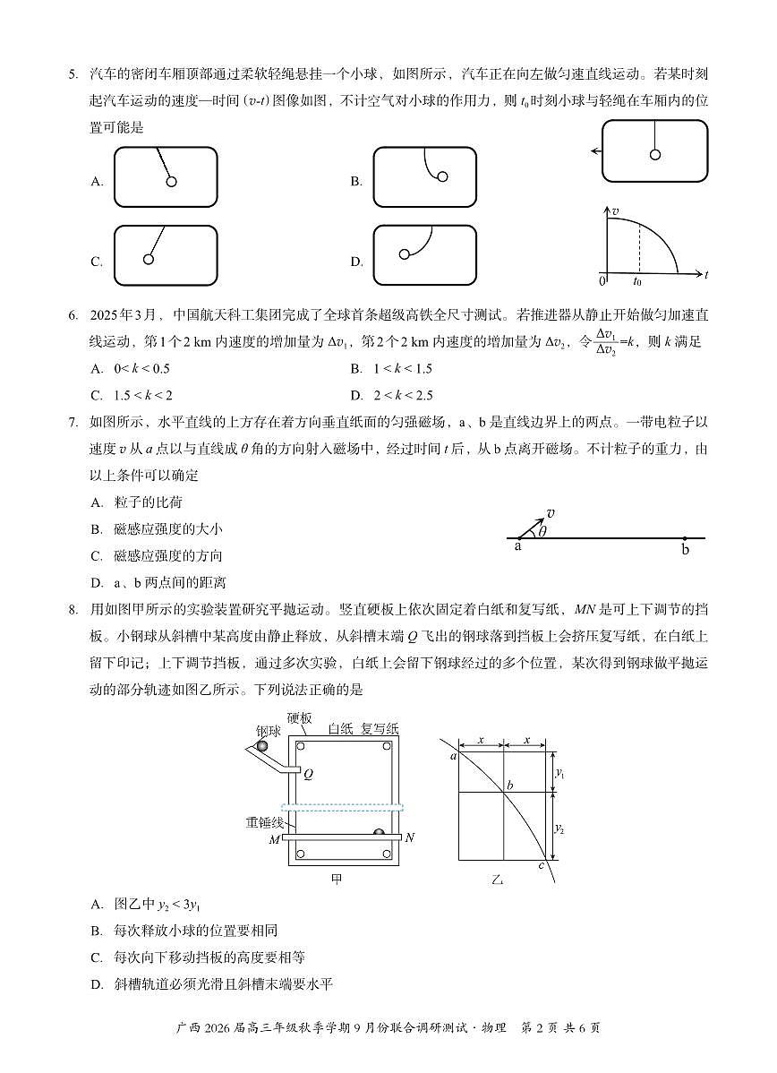 邕衡教育·名校联盟2026届高三年级秋季学期9月份联合调研测试物理第2页