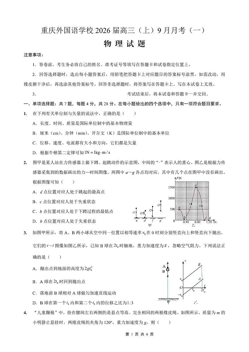 重庆实验外国语学校2026届高三上学期9月月考物理试题+答案第1页