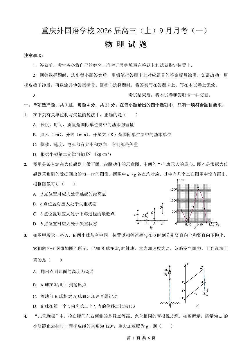 重庆实验外国语学校2026届高三上学期9月月考物理试题+答案第1页