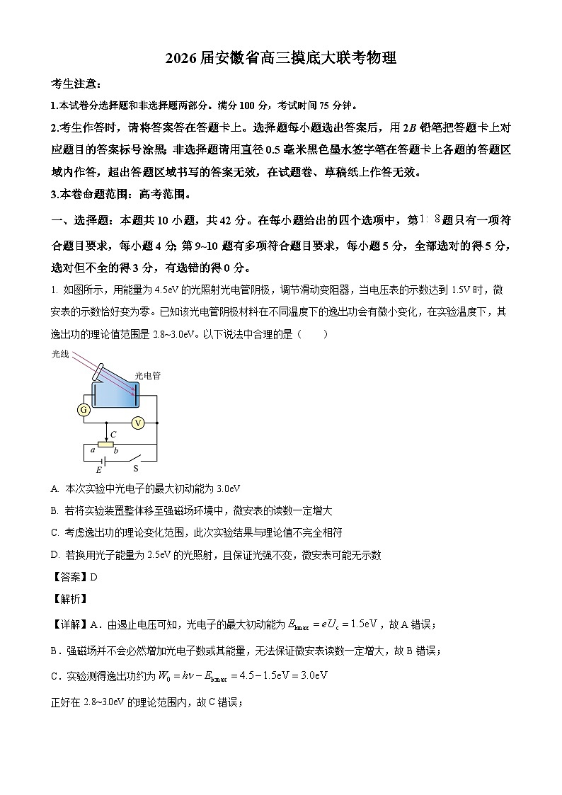 2026届安徽省多校高三上学期摸底大联考物理试卷（解析版）第1页