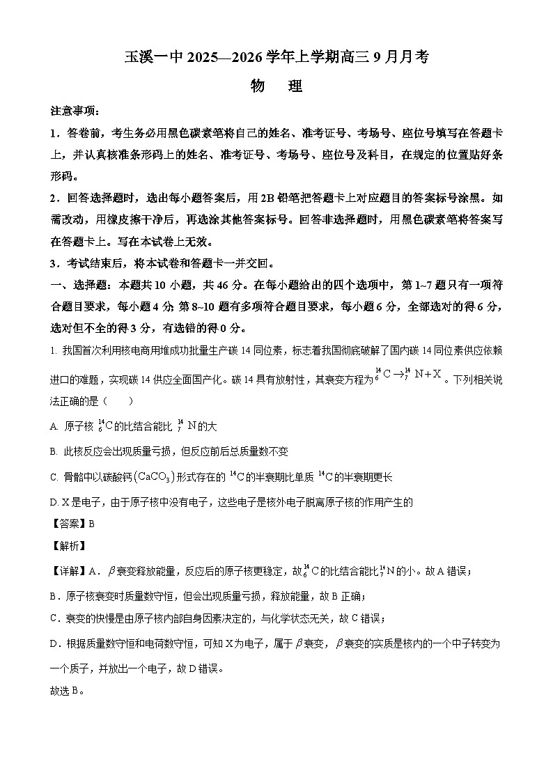 2026届云南省玉溪第一中学高三上学期模拟预测物理试题（解析版）第1页