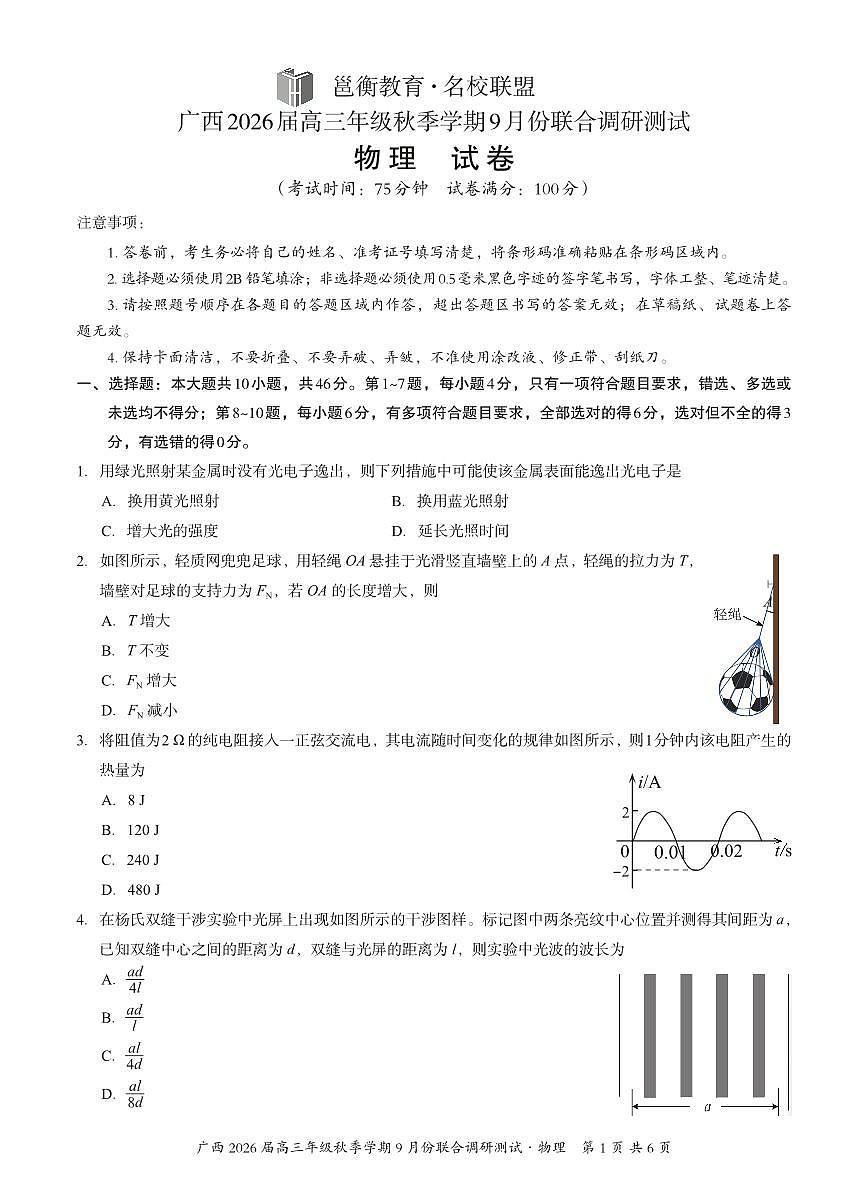 邕衡教育·名校联盟2026届高三年级秋季学期9月份联合调研测试物理第1页