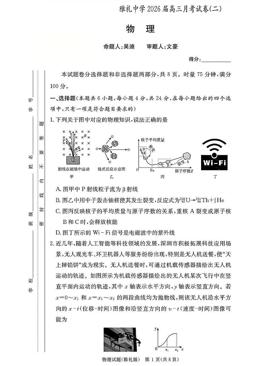 湖南省长沙市雅礼中学2026届高三上学期9月月考物理扫描版含解析第1页