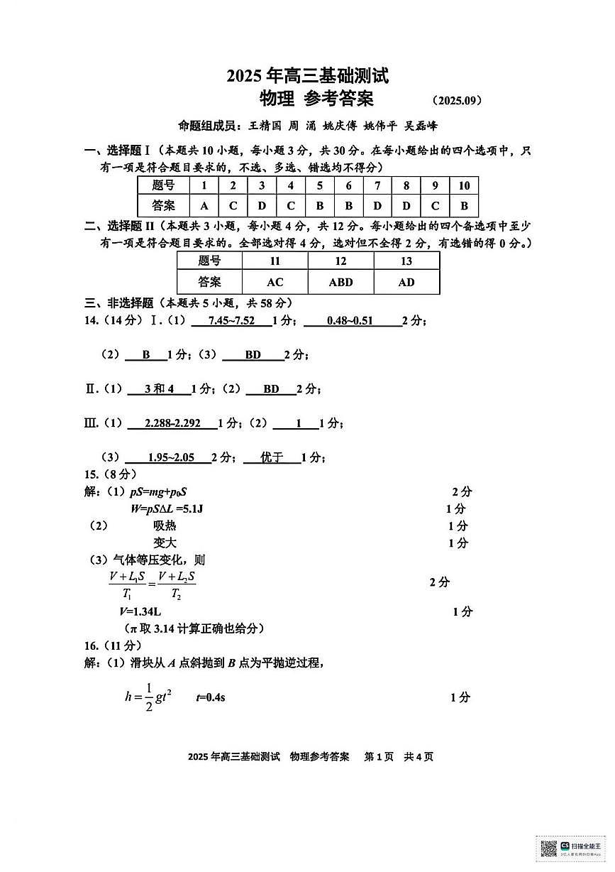 浙江省嘉兴市2025年9月高三基础测试+物理答案第1页