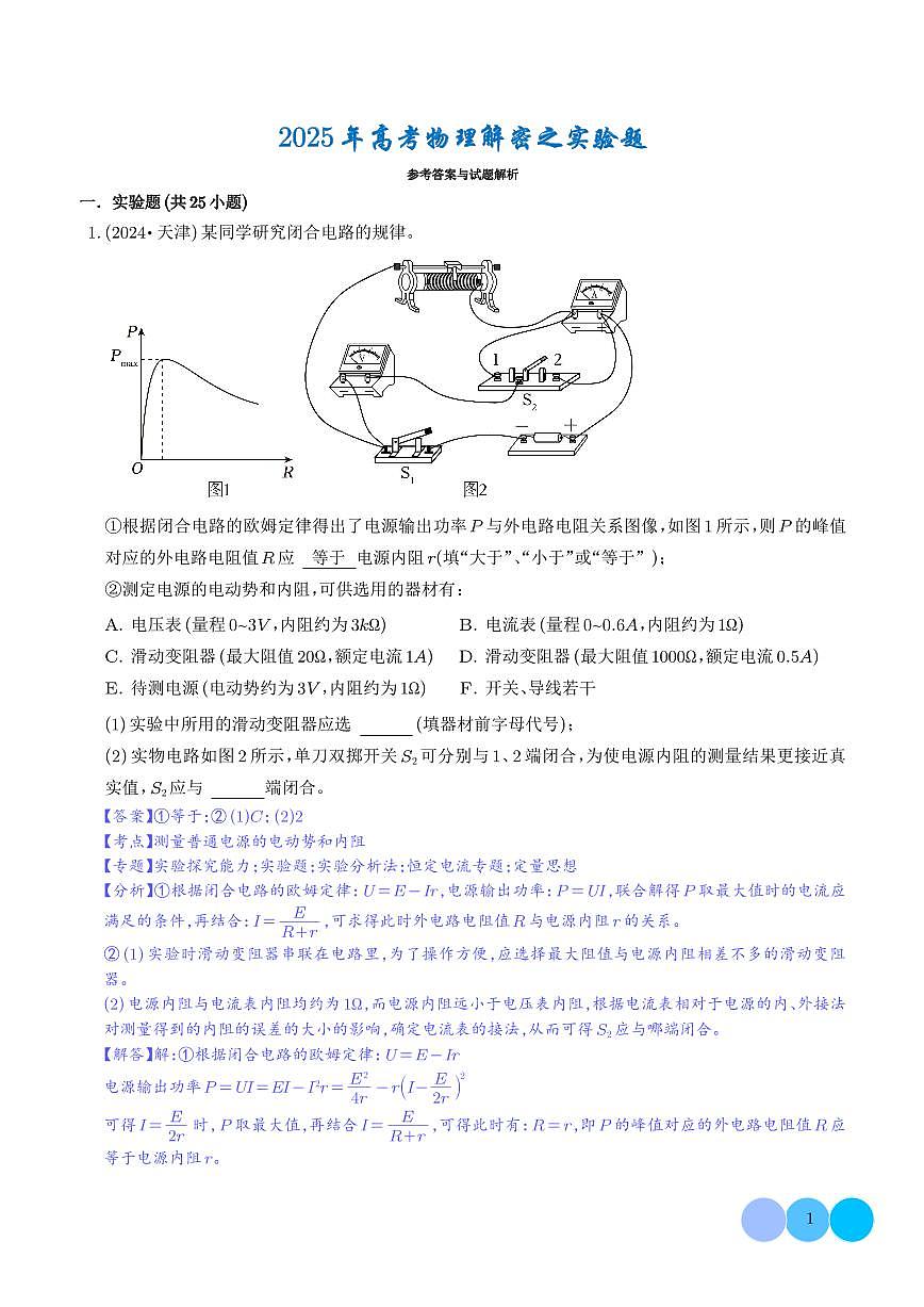 2025年高考物理解密之题型篇 实验题 解析版第1页