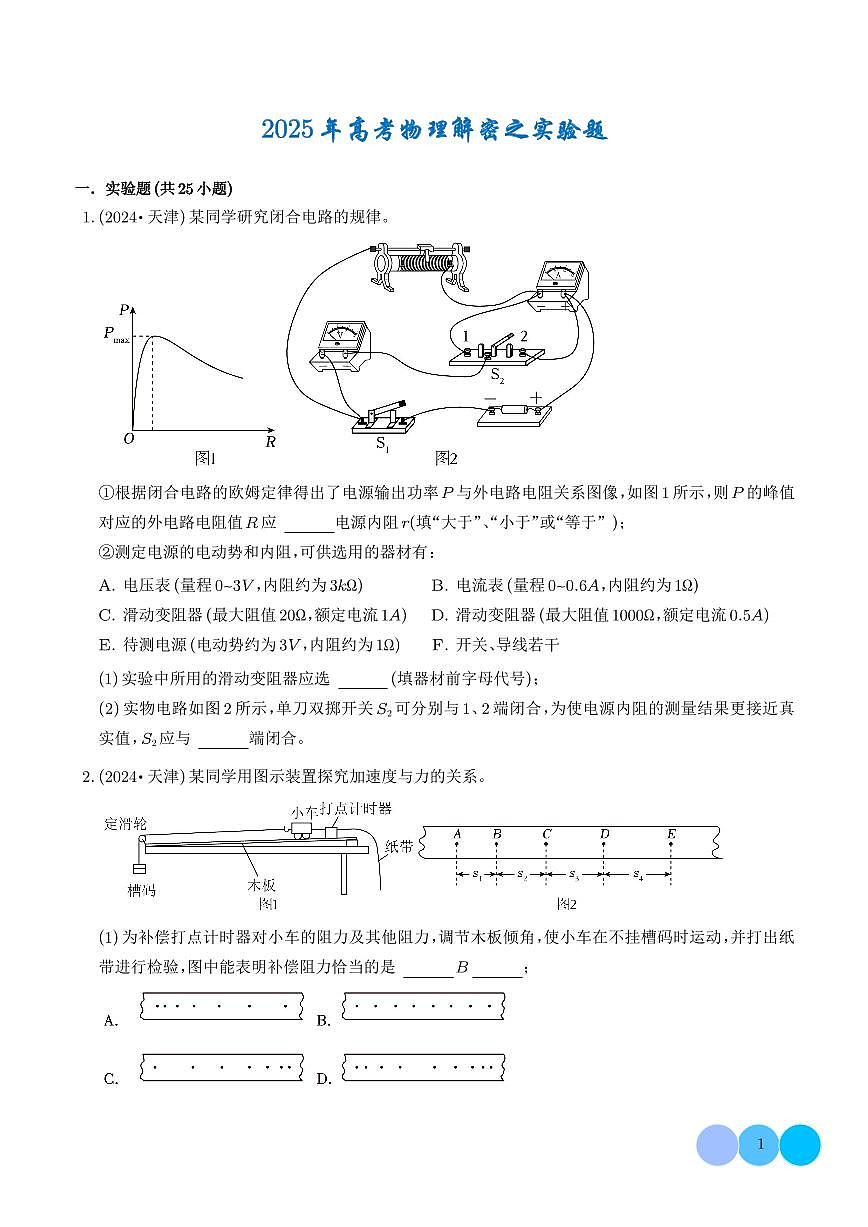 2025年高考物理解密之题型篇 实验题 学生版第1页