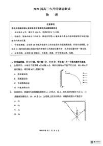 2026届江苏南通高三上学期开学考试物理试卷+答案
