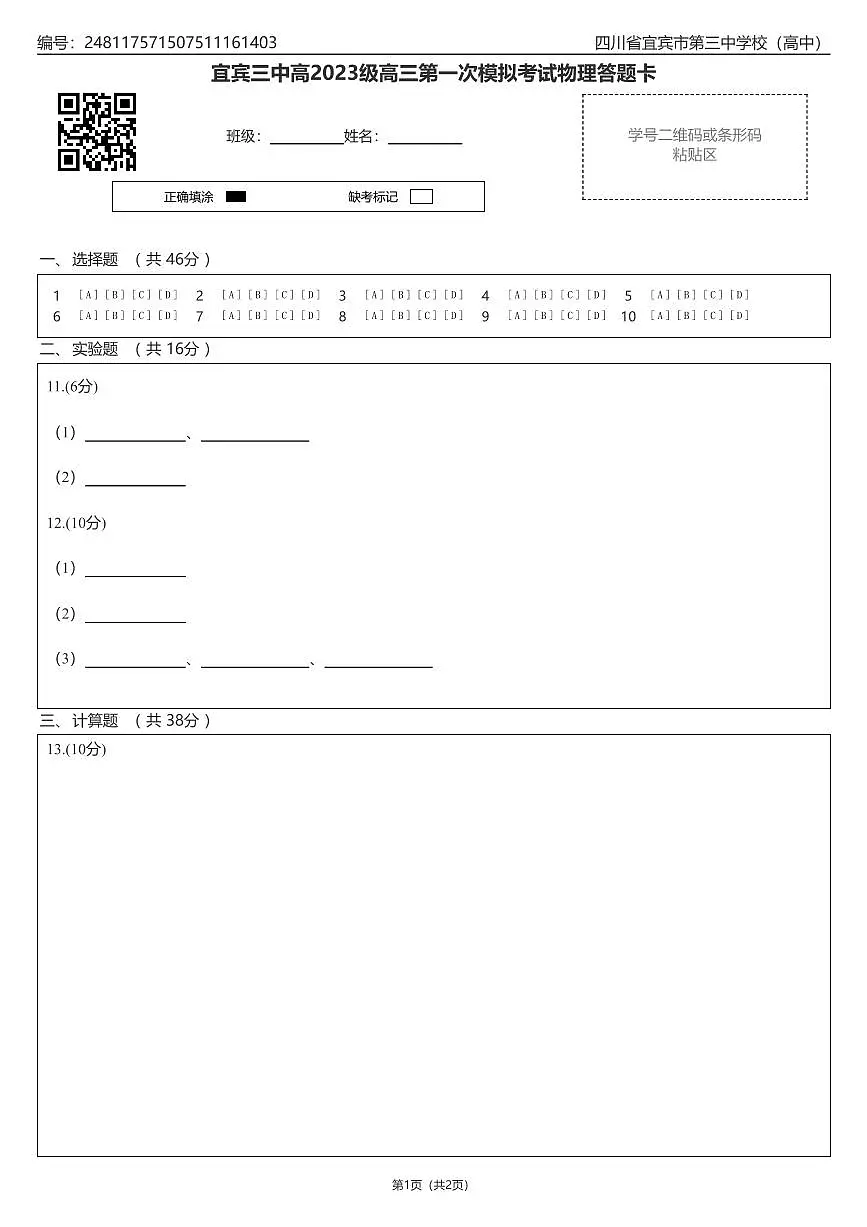 宜宾三中高2023级高三第一次模拟考试物理答题卡第1页