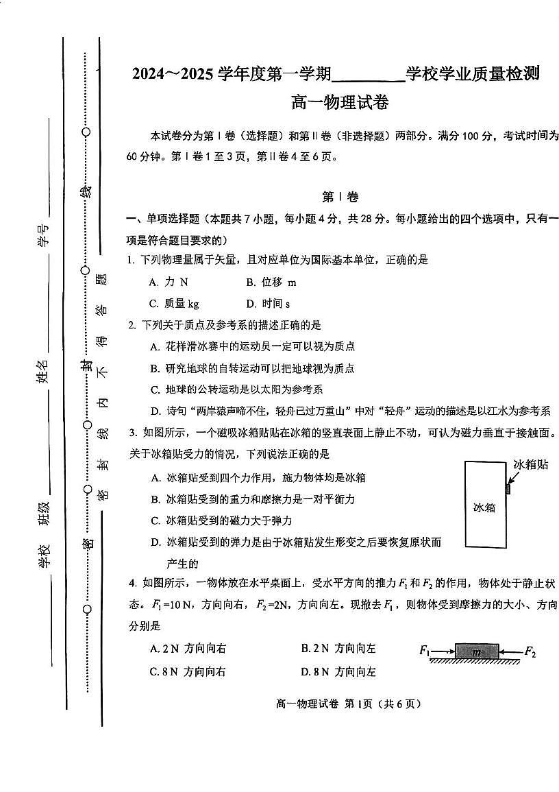 天津市西青区2024-2025学年高一上学期期末考试物理试卷第1页