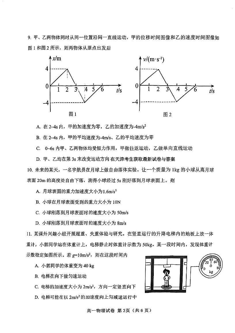 天津市西青区2024-2025学年高一上学期期末考试物理试卷第3页