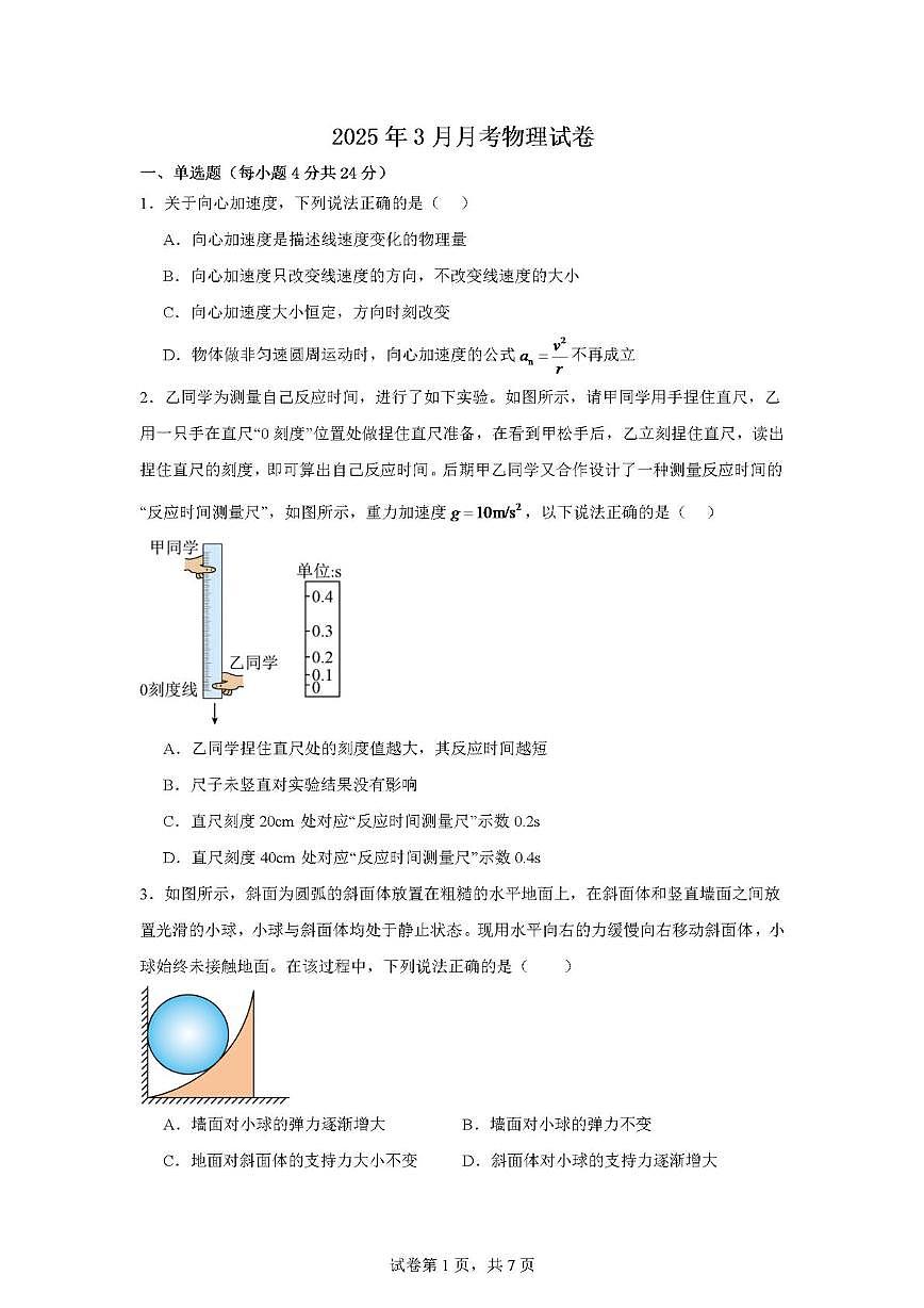 云南省丽江市古城区第一中学2024-2025学年高一下学期3月月考物理试卷（含解析）第1页