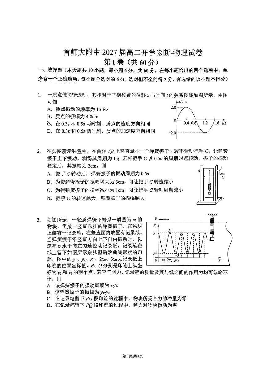 2025北京首都师大附中高二（上）开学考物理试卷   无答案第1页