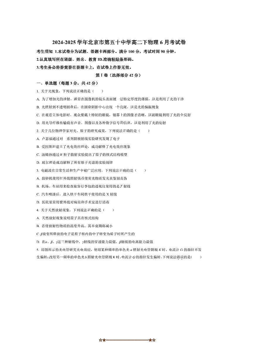 2024～2025学年北京市第五十中学高二下6月月考物理试卷(含答案)第1页