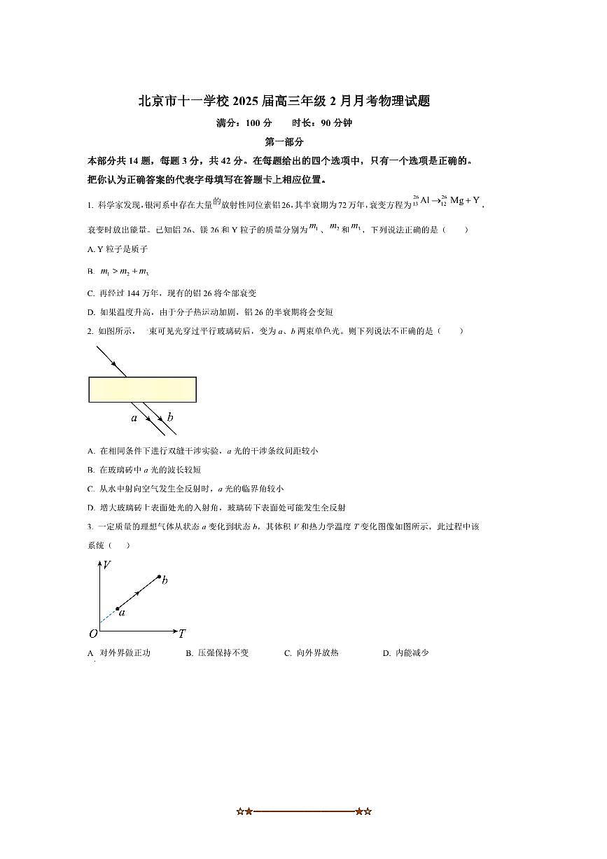 2024～2025学年北京市第十一中学高三下2月月考物理试卷(含答案)第1页