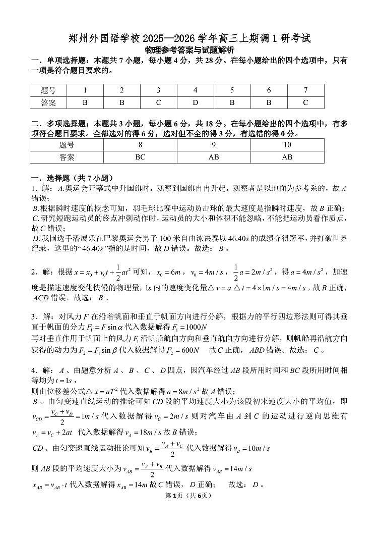 郑州外国语学校2026届高三上学期9月调研1考试物理答案（PDF版，含解析）第1页