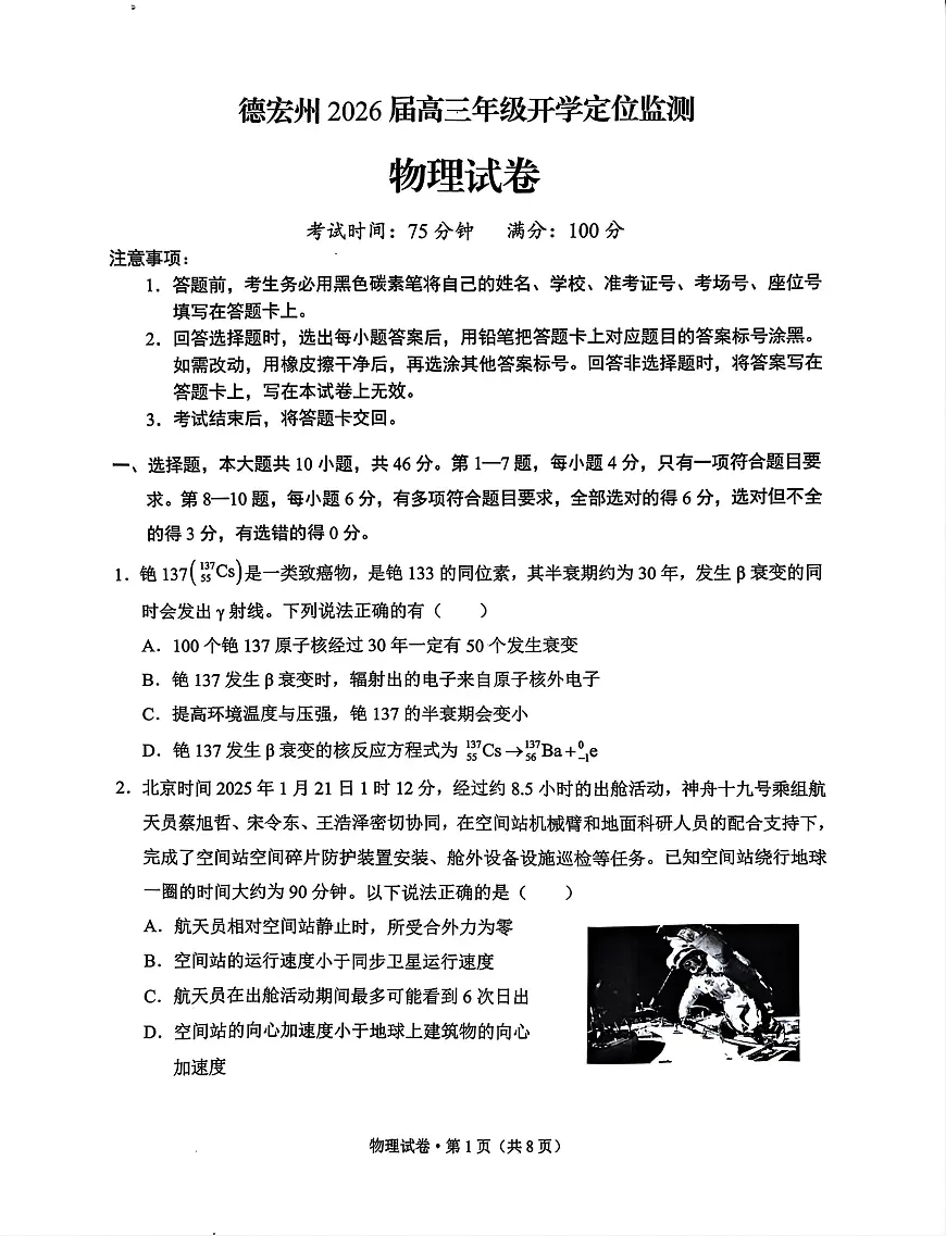 云南省德宏州2026届高三上学期开学定位监测物理试题（PDF版附答案）第1页