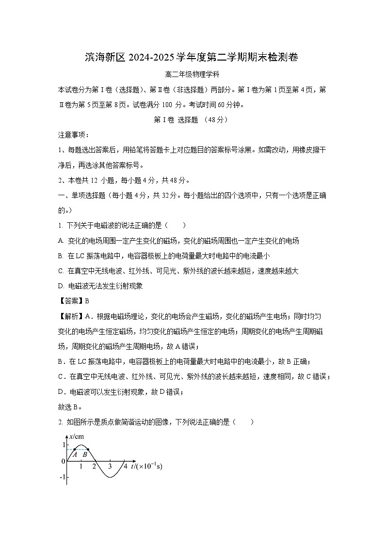 天津市滨海新区2024-2025学年高二下学期期末检测物理试卷（解析版）第1页