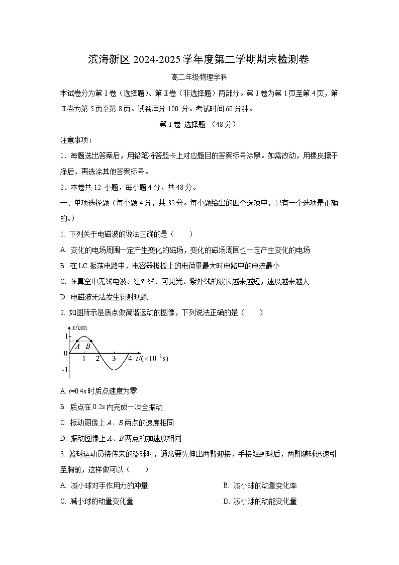 天津市滨海新区2024-2025学年高二下学期期末检测物理试卷（学生版）第1页