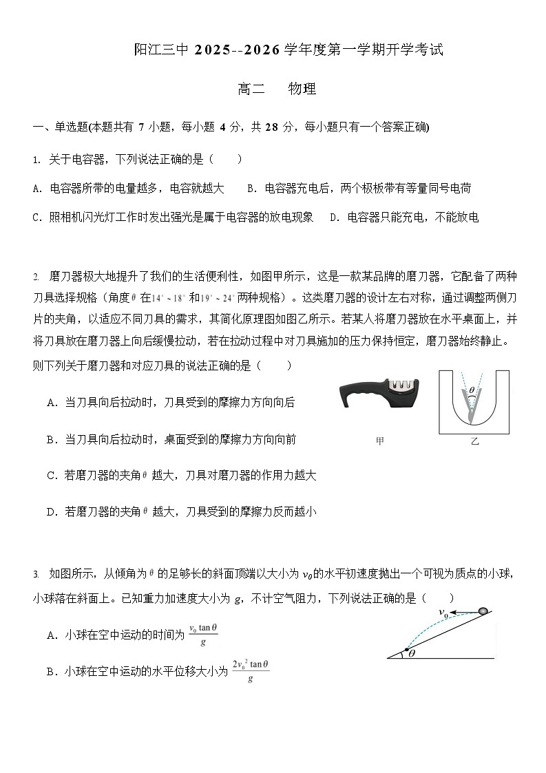 广东省阳江三中2025-2026学年度第一学期高二9月开学考试物理试卷第1页