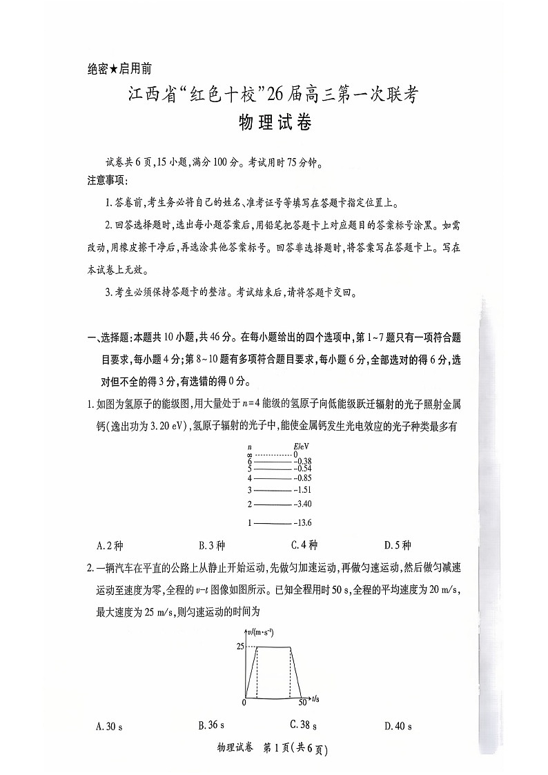 江西省红色十校2026届高三上学期9月第一次联考物理试卷第1页