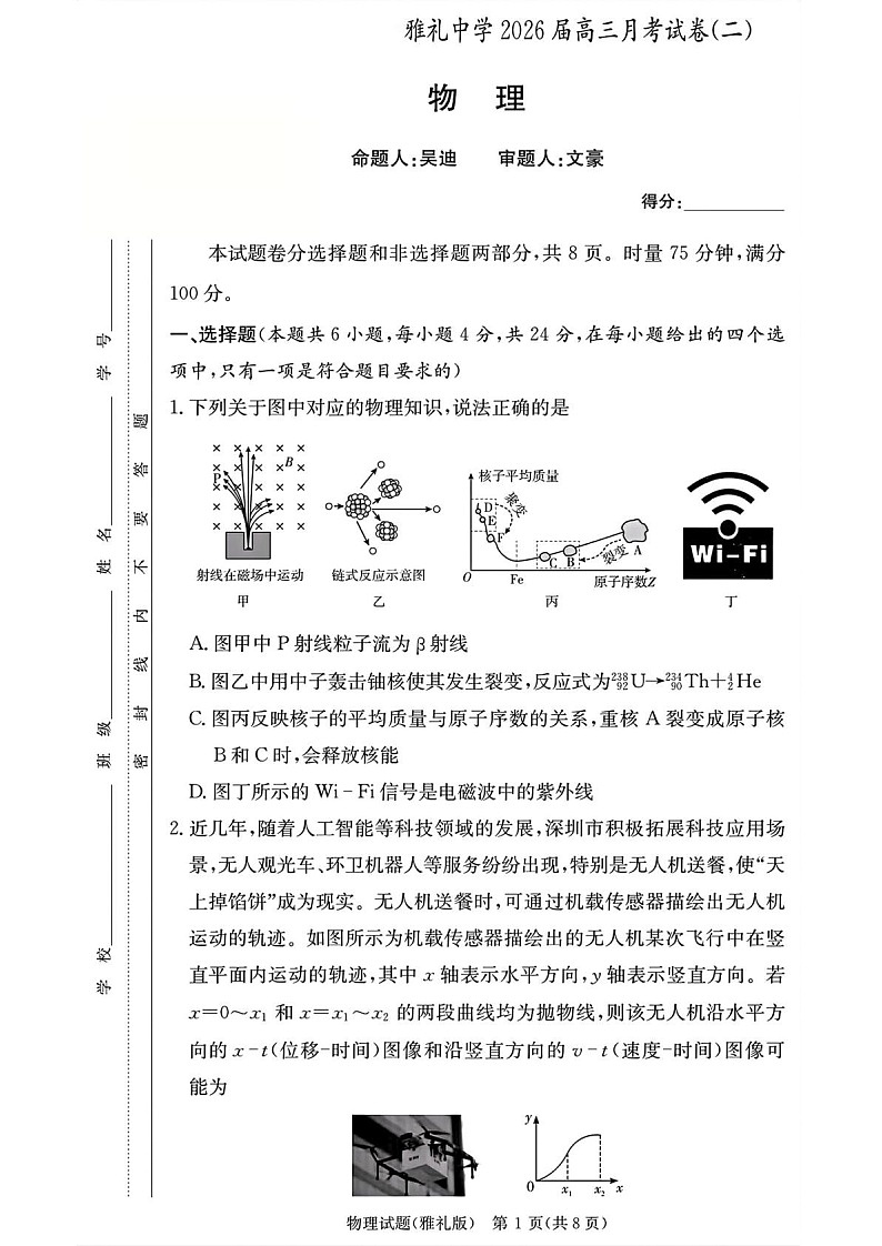 湖南省长沙市雅礼中学2025-2026学年高三上学期9月月考物理试卷第1页