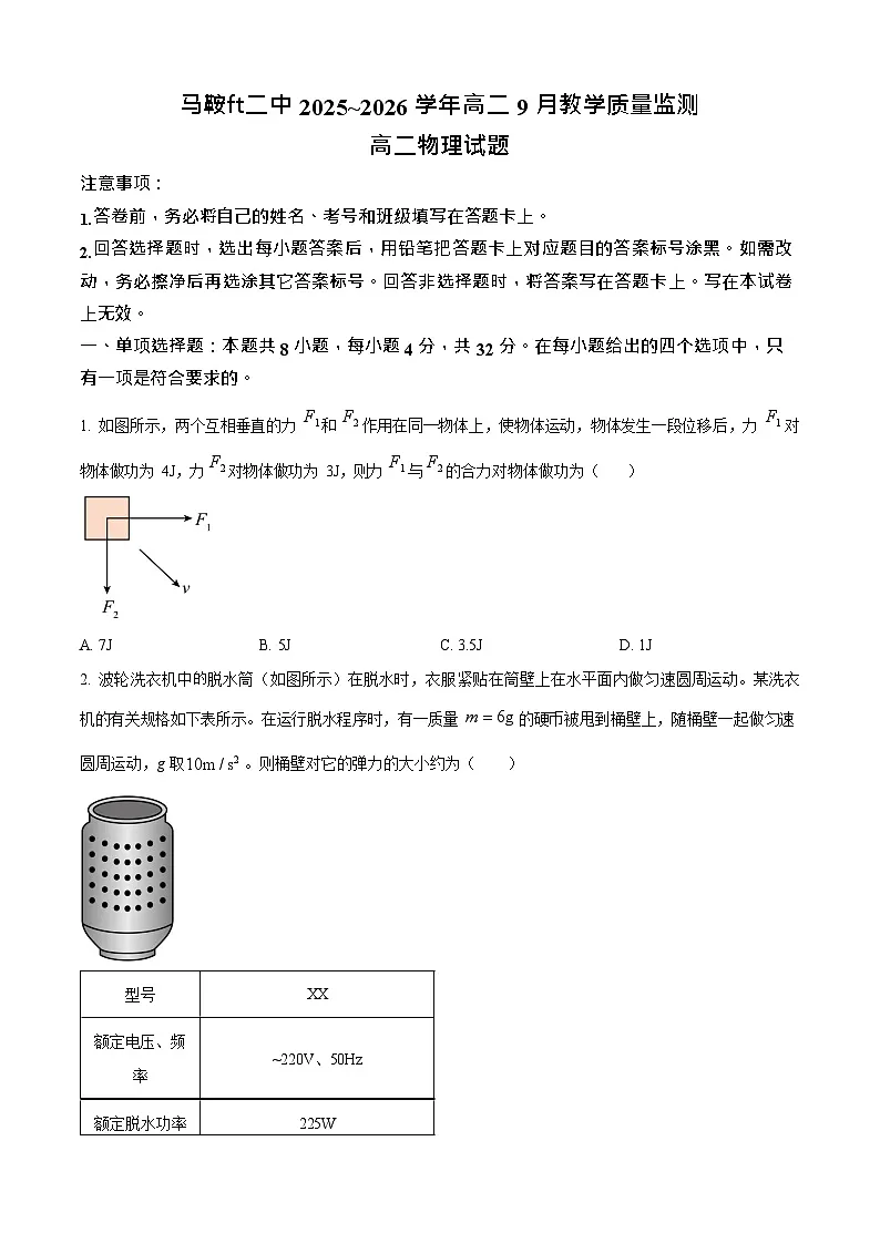 安徽省马鞍山市第二中学2025-2026学年高二上学期开学测试物理试卷第1页