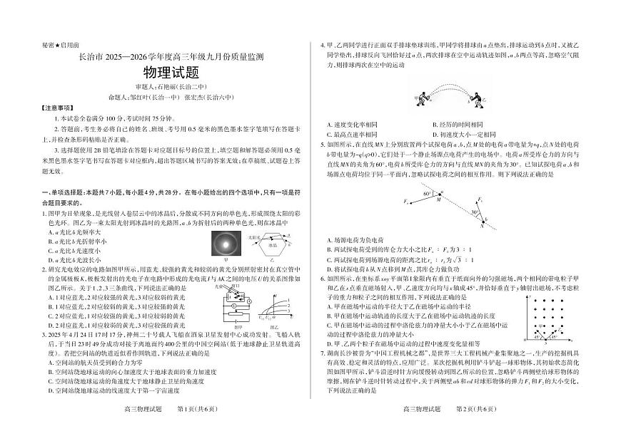 山西省长治市2026届高三上学期9月质量监测物理试题+答案第1页