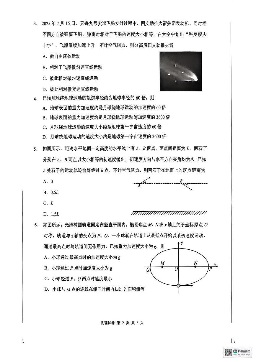 2026届江苏南通高三上学期开学考试物理试卷（含答案）第2页