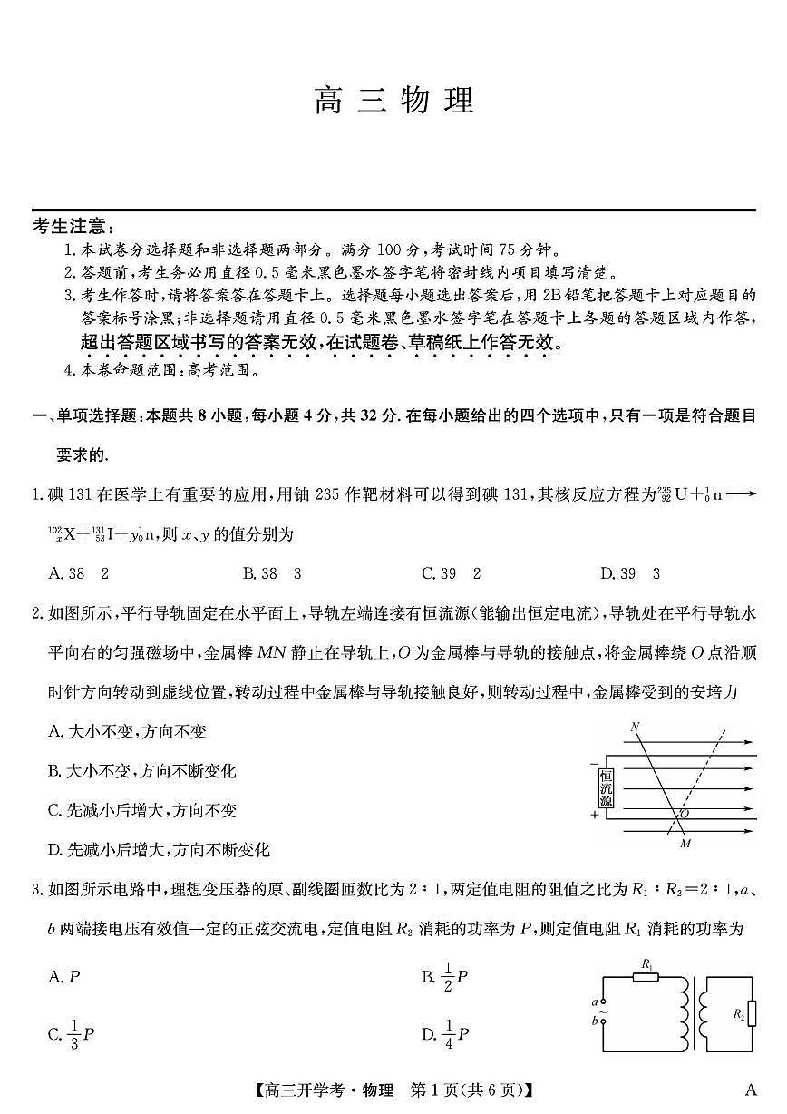 安徽九师联盟2026届高三上学期9月开学联考物理试题（含答案）第1页